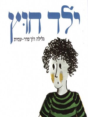 cover image of ילד חוץ